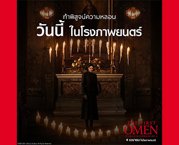 เปิดตำนานอาถรรพ์ชวนระทึกขวัญ จุดเริ่มต้นแห่งซาตาน “The First Omen กำเนิดอาถรรพ์หมายเลข 6” ภาพยนตร์ระทึกขวัญสั่นประสาทแห่งปี เข้าฉายแล้ววันนี้